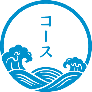 コース