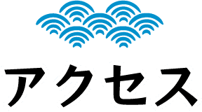 アクセス