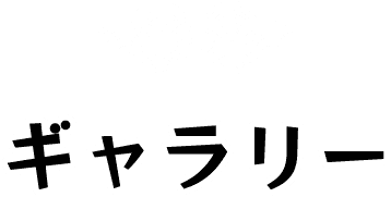 ギャラリー
