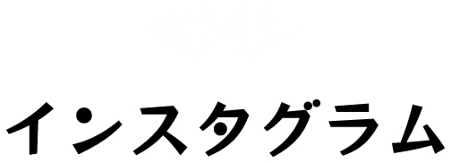 インスタグラム
