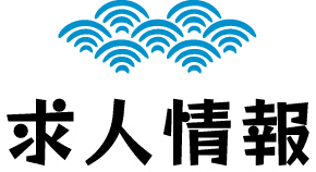 求人情報