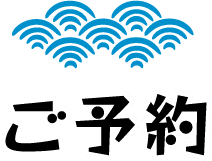 ご予約