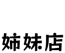 姉妹店